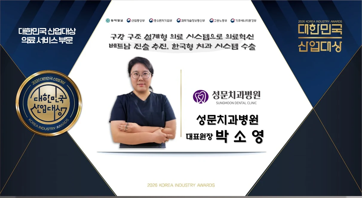 2026 대한민국 산업대상 의료 서비스 부문 성문치과병원 수상 소개 화면