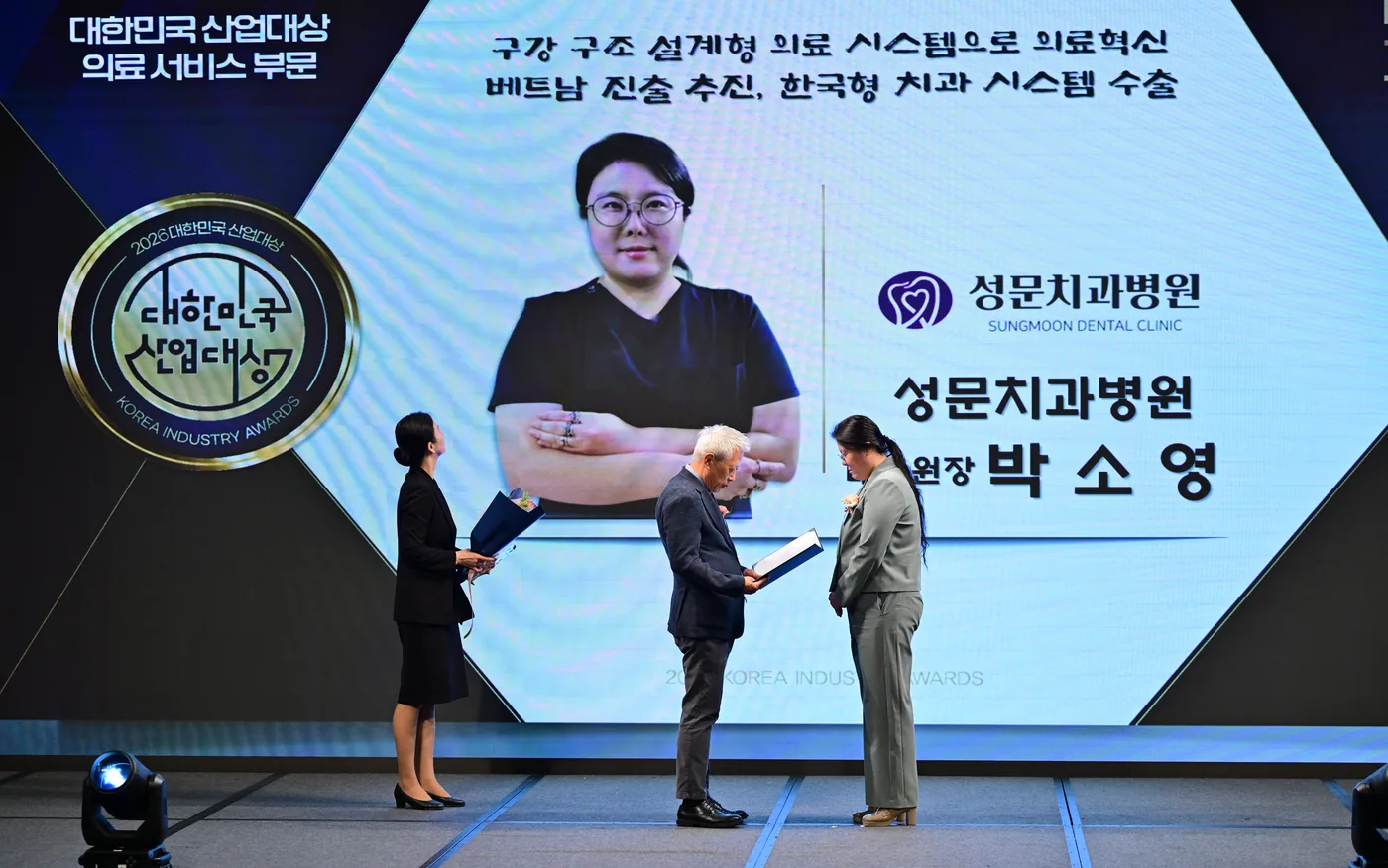 2026 대한민국 산업대상 의료 서비스 부문 대상 시상식에서 상장을 받는 성문치과병원 박소영 대표원장