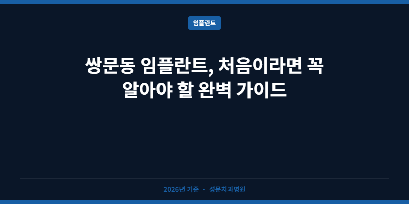 쌍문동 임플란트, 처음이라면 꼭 알아야 할 완벽 가이드