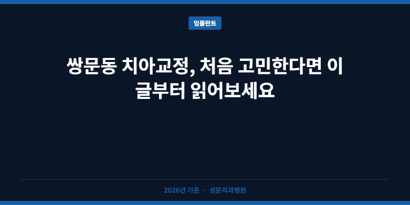쌍문동 치아교정, 처음 고민한다면 이 글부터 읽어보세요