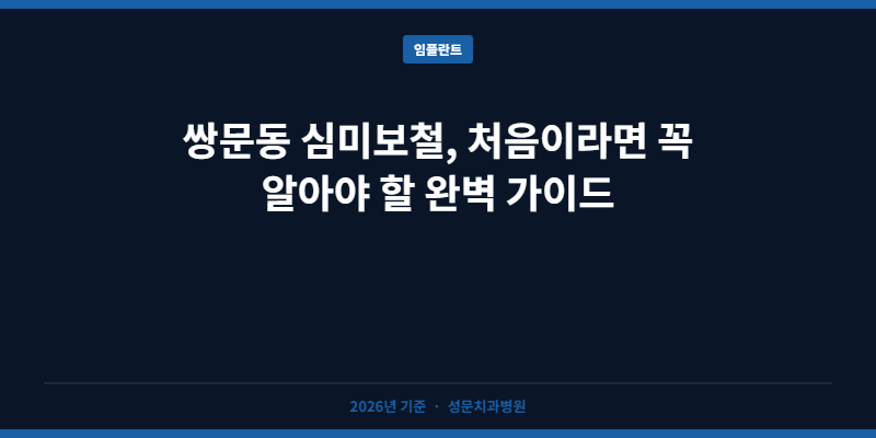 쌍문동 심미보철, 처음이라면 꼭 알아야 할 완벽 가이드