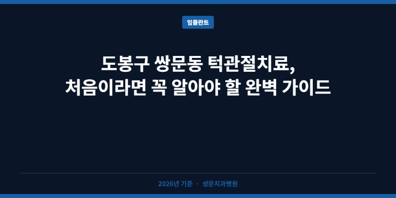도봉구 쌍문동 턱관절치료, 처음이라면 꼭 알아야 할 완벽 가이드