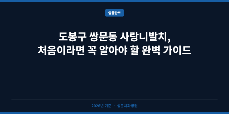 도봉구 쌍문동 사랑니발치, 처음이라면 꼭 알아야 할 완벽 가이드