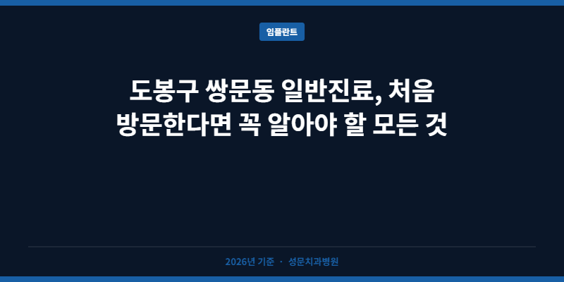 도봉구 쌍문동 일반진료, 처음 방문한다면 꼭 알아야 할 모든 것