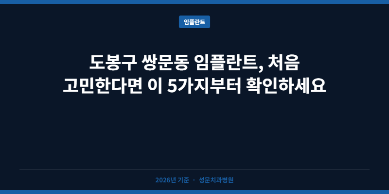 도봉구 쌍문동 임플란트, 처음 고민한다면 이 5가지부터 확인하세요