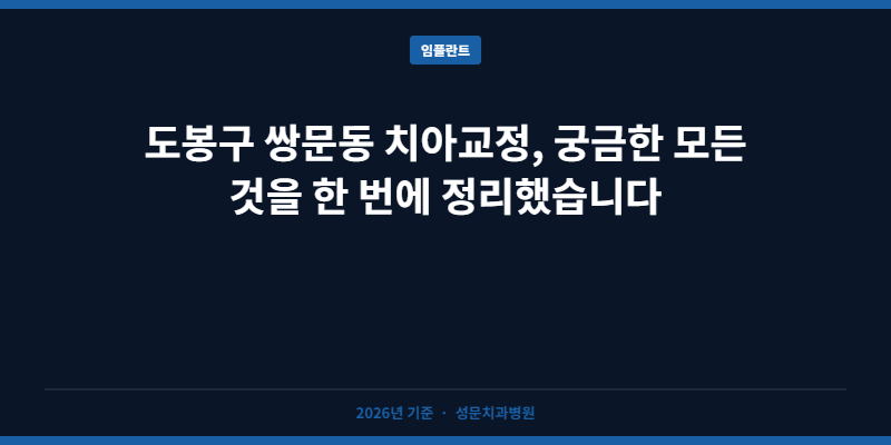 도봉구 쌍문동 치아교정, 궁금한 모든 것을 한 번에 정리했습니다