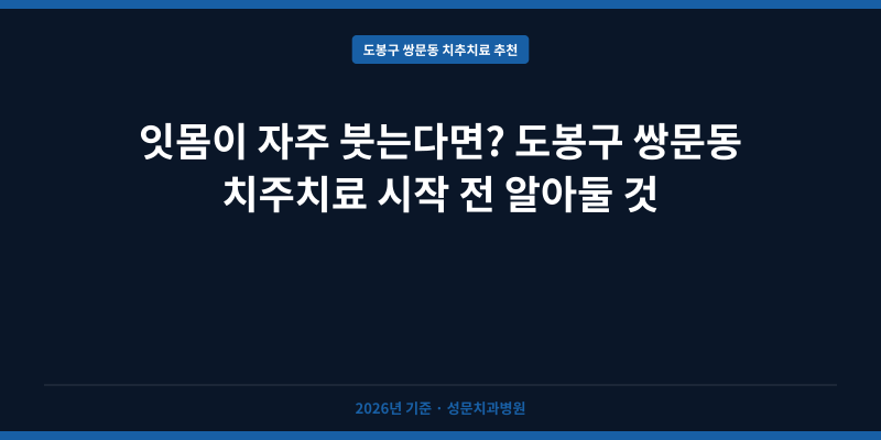 잇몸이 자주 붓는다면? 도봉구 쌍문동 치주치료 시작 전 알아둘 것