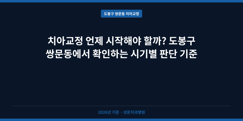 치아교정 언제 시작해야 할까? 도봉구 쌍문동에서 확인하는 시기별 판단 기준