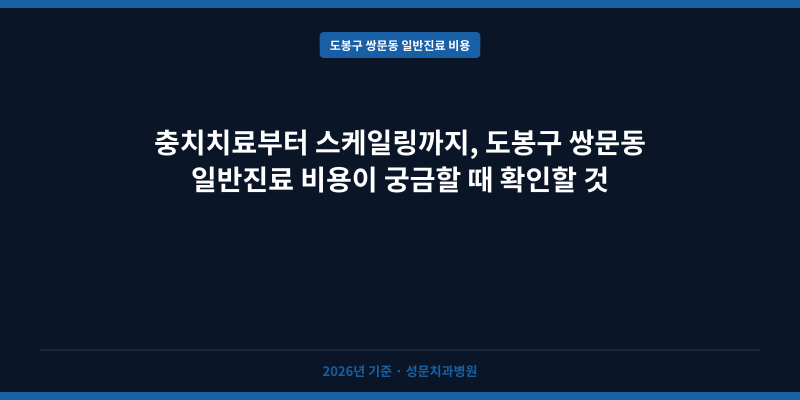 충치치료부터 스케일링까지, 도봉구 쌍문동 일반진료 비용이 궁금할 때 확인할 것