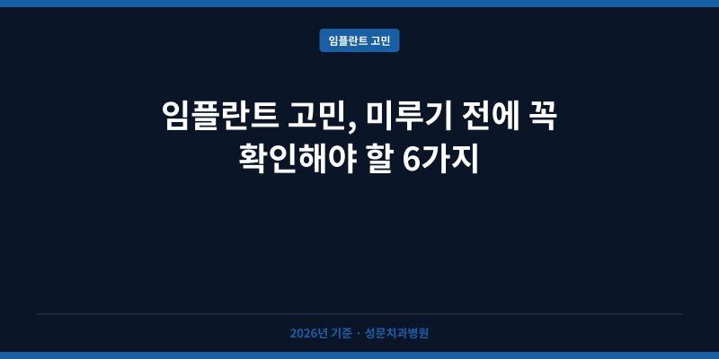 임플란트 고민, 미루기 전에 꼭 확인해야 할 6가지