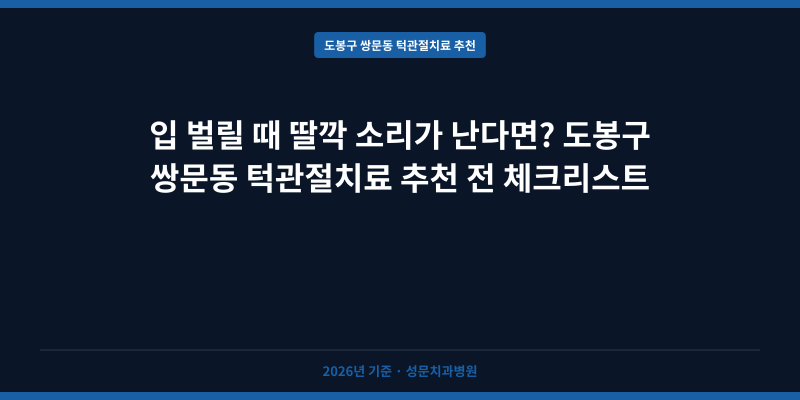 입 벌릴 때 딸깍 소리가 난다면? 도봉구 쌍문동 턱관절치료 추천 전 체크리스트