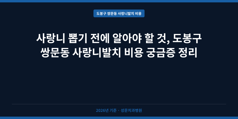 사랑니 뽑기 전에 알아야 할 것, 도봉구 쌍문동 사랑니발치 비용 궁금증 정리