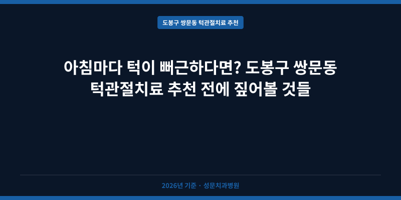 아침마다 턱이 뻐근하다면? 도봉구 쌍문동 턱관절치료 추천 전에 짚어볼 것들