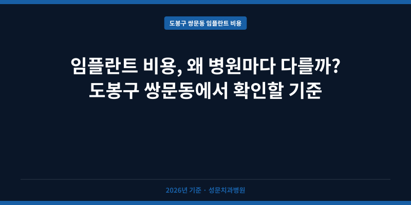 임플란트 비용, 왜 병원마다 다를까? 도봉구 쌍문동에서 확인할 기준