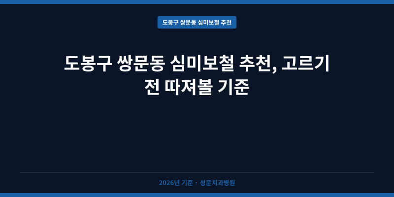 도봉구 쌍문동 심미보철 추천, 고르기 전 따져볼 기준