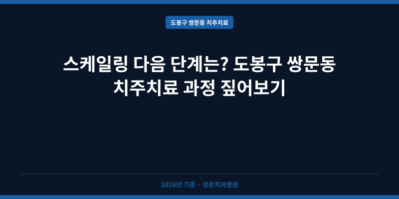 스케일링 다음 단계는? 도봉구 쌍문동 치주치료 과정 짚어보기
